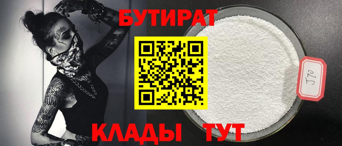 БУТИРАТ  БУТИРАТ GHB  Вход с VPN  Торжок 