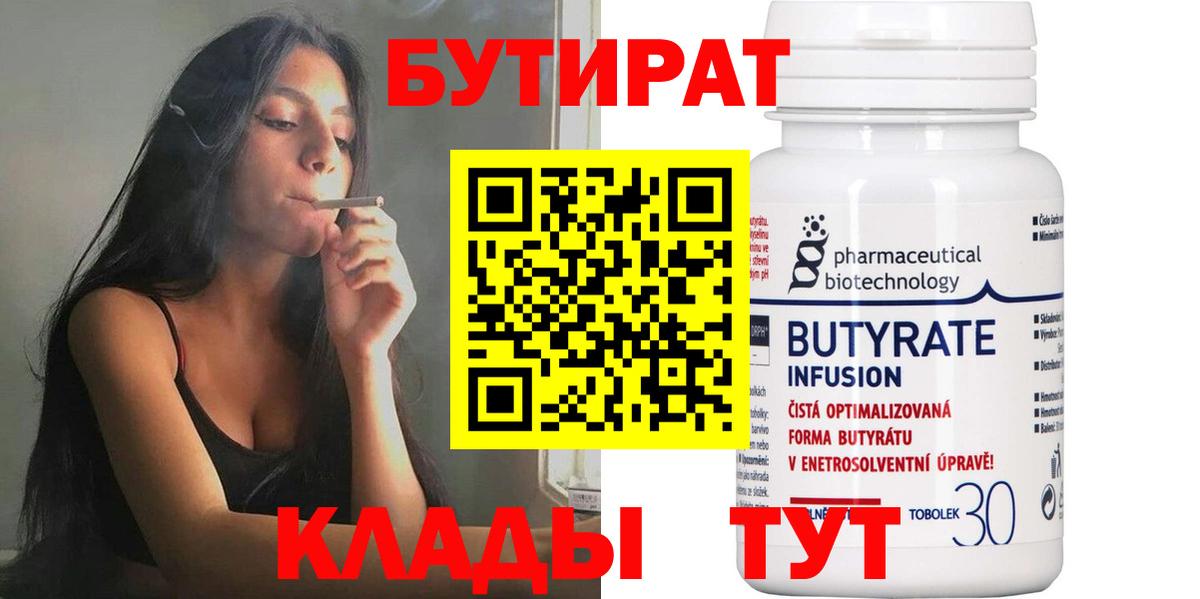 БУТИРАТ 1.4BDO Торжок