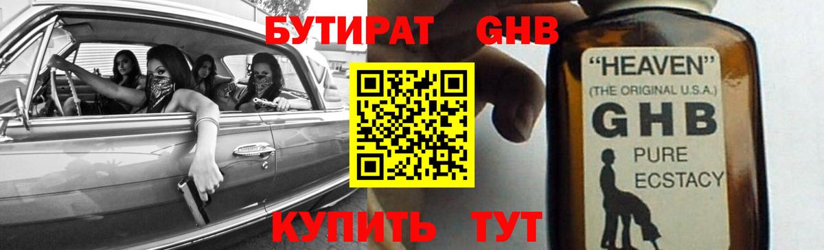 БУТИРАТ GHB  Торжок 
