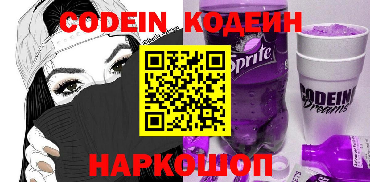 Кодеин Purple Drank  Вход с VPN  Codein Purple Drank  Торжок 