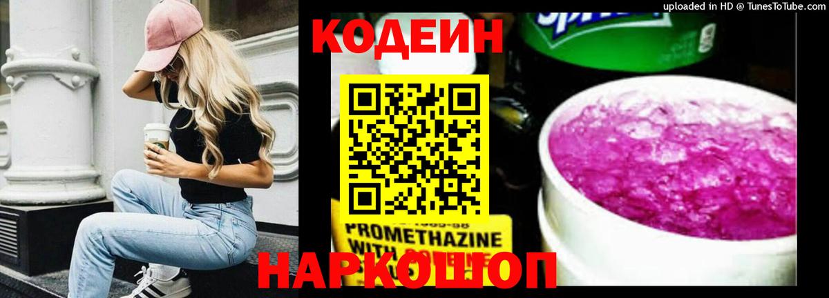 Codein Purple Drank  Торжок  Кодеин напиток Lean (лин) 